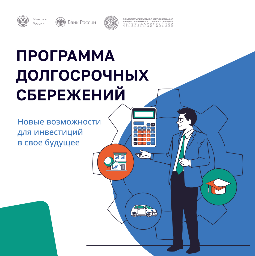 Программа долгосрочных сбережений..