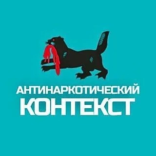 «Антинаркотический контекст».