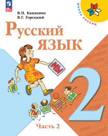 Русский язык 2 часть.
